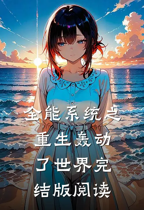 全能系统之重生轰动了世界完结版阅读