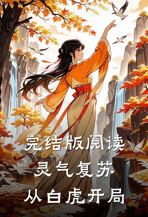 完结版阅读灵气复苏:从白虎开局