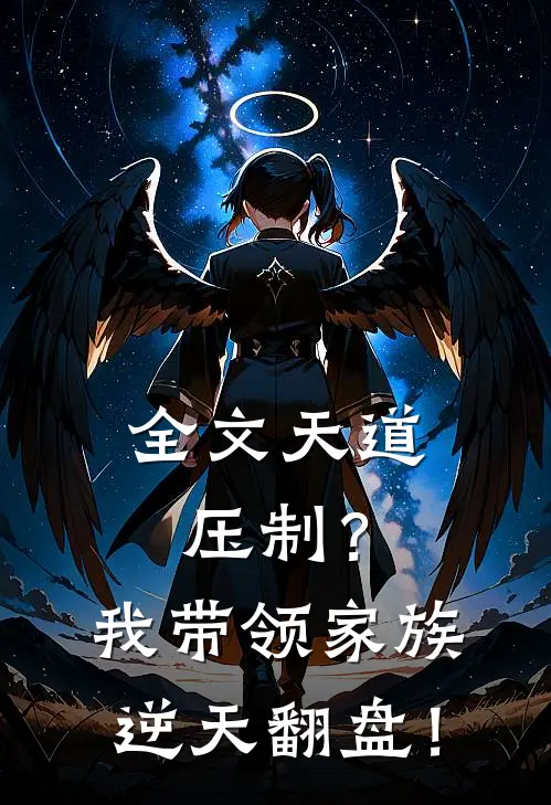 全文天道压制?我带领家族逆天翻盘!