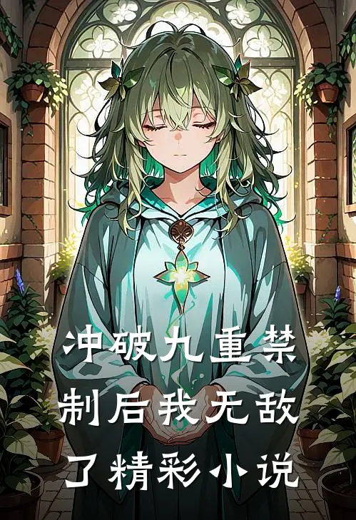 冲破九重禁制后我无敌了精彩小说