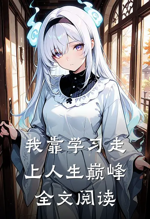 我靠学习走上人生巅峰全文阅读