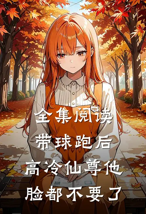 全集阅读带球跑后，高冷仙尊他脸都不要了