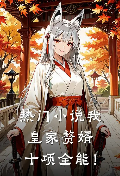 热门小说我,皇家赘婿,十项全能!