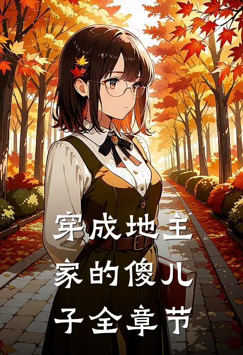 穿成地主家的傻儿子全章节