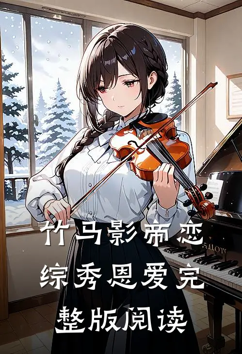 竹马影帝恋综秀恩爱完整版阅读