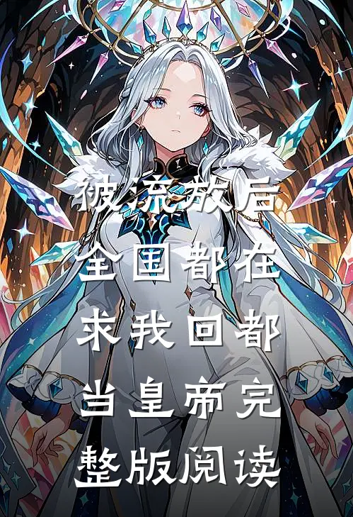 被流放后,全国都在求我回都当皇帝完整版阅读