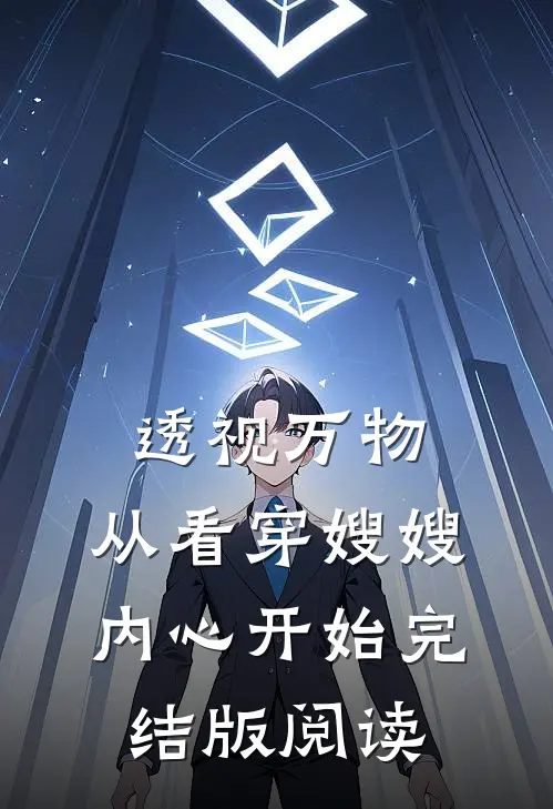 透视万物:从看穿嫂嫂内心开始完结版阅读