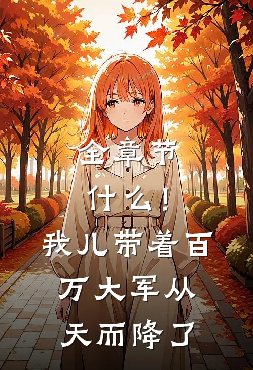 全章节什么!我儿带着百万大军从天而降了