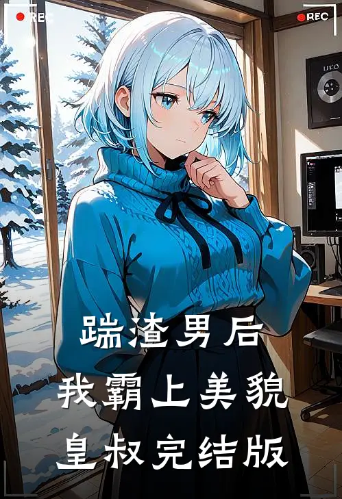 踹渣男后，我霸上美貌皇叔完结版