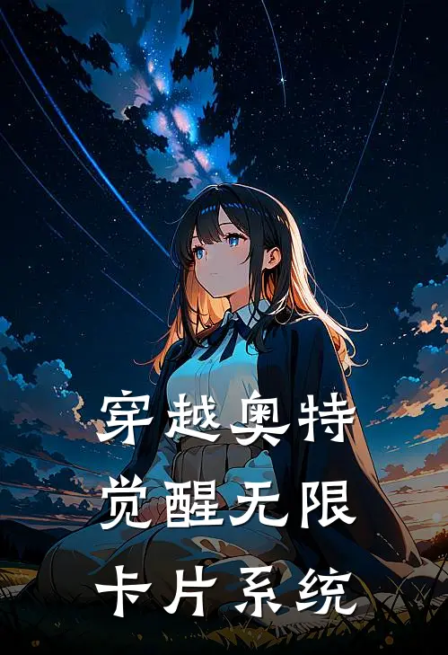 穿越奥特:觉醒无限卡片系统