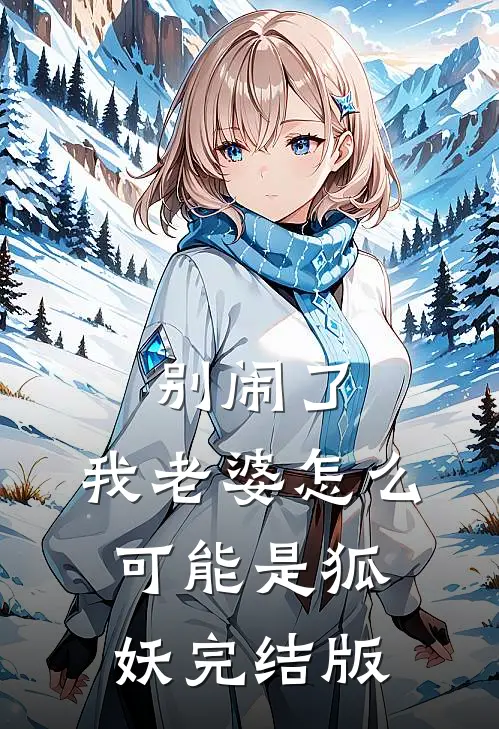 别闹了,我老婆怎么可能是狐妖完结版