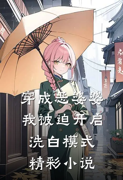 穿成恶婆婆，我被迫开启洗白模式精彩小说