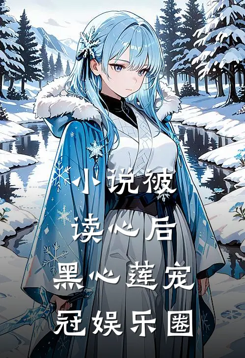 小说被读心后,黑心莲宠冠娱乐圈