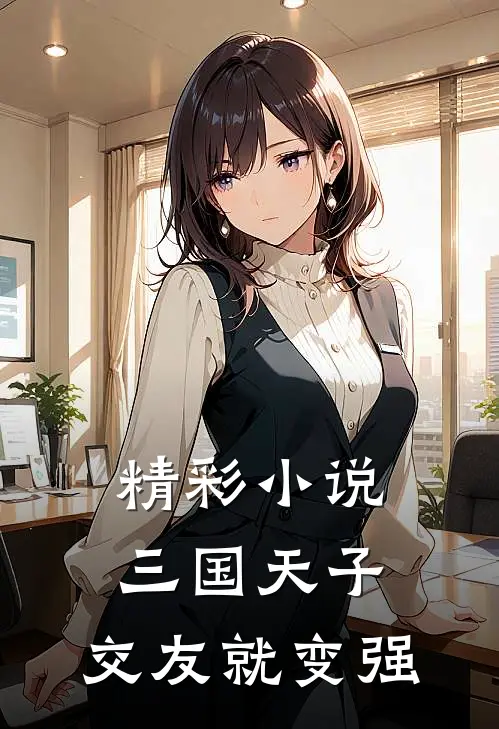 精彩小说三国天子,交友就变强