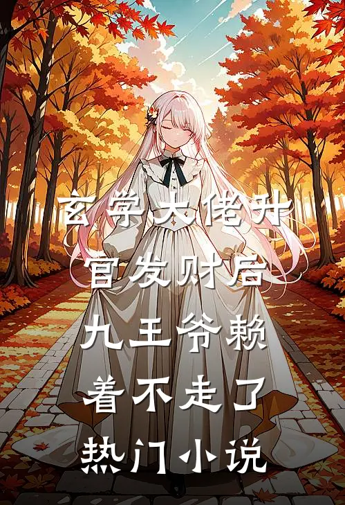 玄学大佬升官发财后,九王爷赖着不走了热门小说