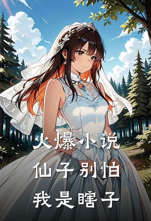火爆小说仙子别怕，我是瞎子