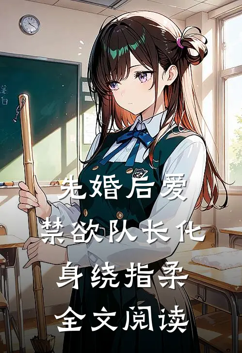 先婚后爱,禁欲队长化身绕指柔全文阅读