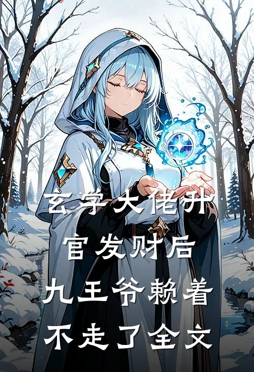 玄学大佬升官发财后，九王爷赖着不走了全文