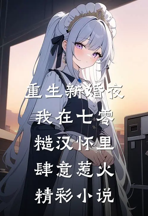 重生新婚夜，我在七零糙汉怀里肆意惹火精彩小说