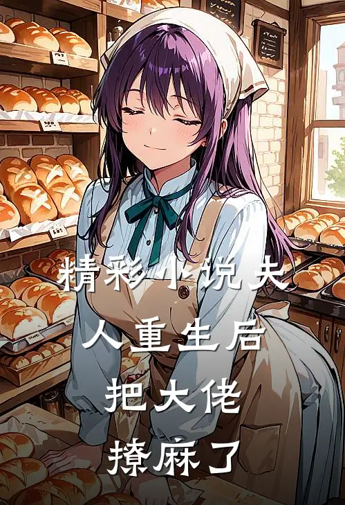 精彩小说夫人重生后，把大佬撩麻了