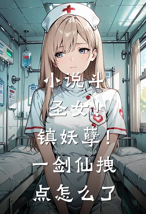 小说斗圣女!镇妖孽!一剑仙拽点怎么了