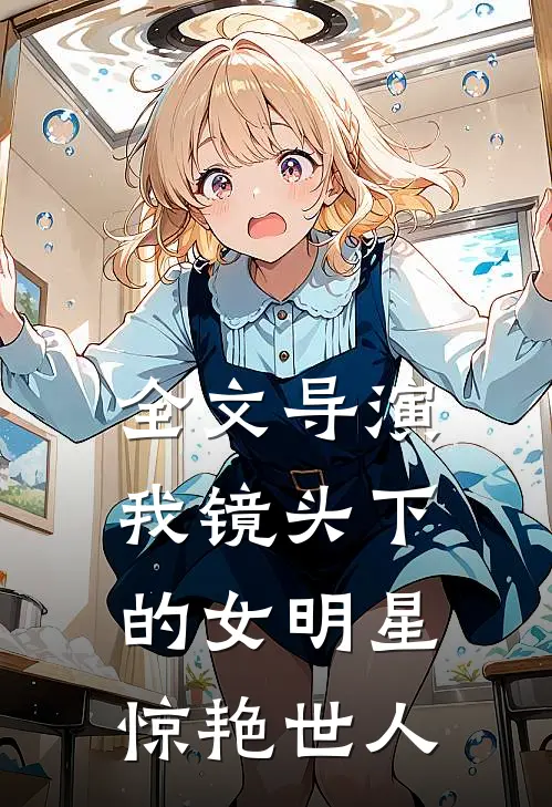 全文导演:我镜头下的女明星惊艳世人