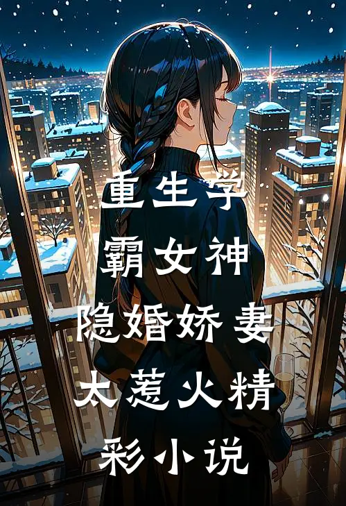 重生学霸女神：隐婚娇妻，太惹火精彩小说