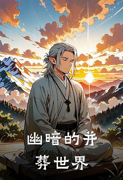 幽暗的并葬世界