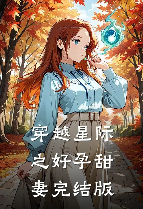 穿越星际之好孕甜妻完结版