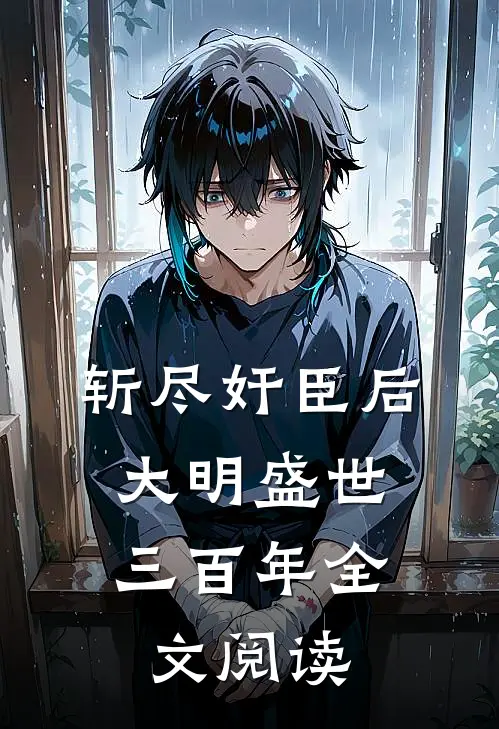 斩尽奸臣后，大明盛世三百年全文阅读