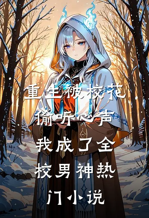 重生被校花偷听心声，我成了全校男神热门小说