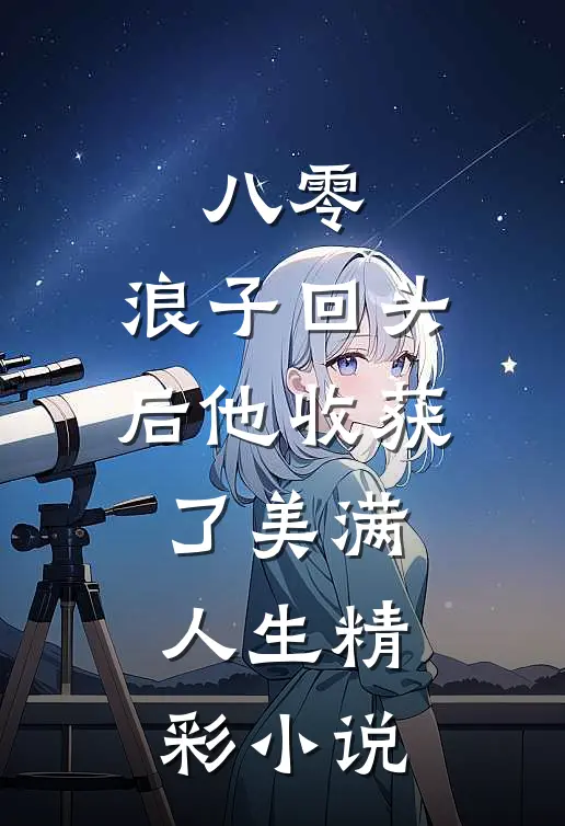 八零：浪子回头后他收获了美满人生精彩小说