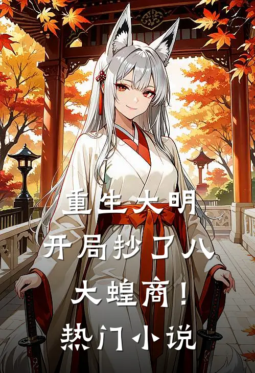 重生大明:开局抄了八大蝗商!热门小说