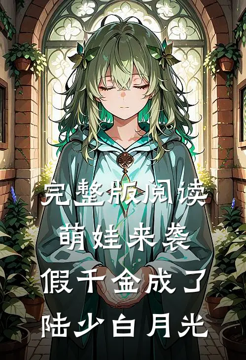 完整版阅读萌娃来袭:假千金成了陆少白月光