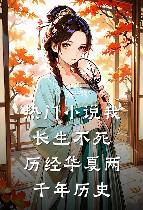 热门小说我长生不死,历经华夏两千年历史