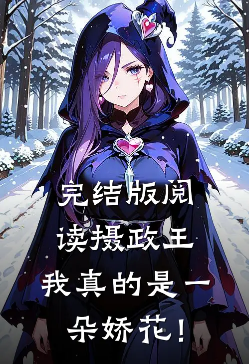 完结版阅读摄政王，我真的是一朵娇花！