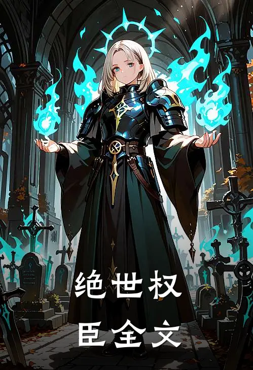 绝世权臣全文