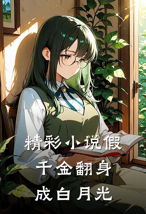 精彩小说假千金翻身成白月光