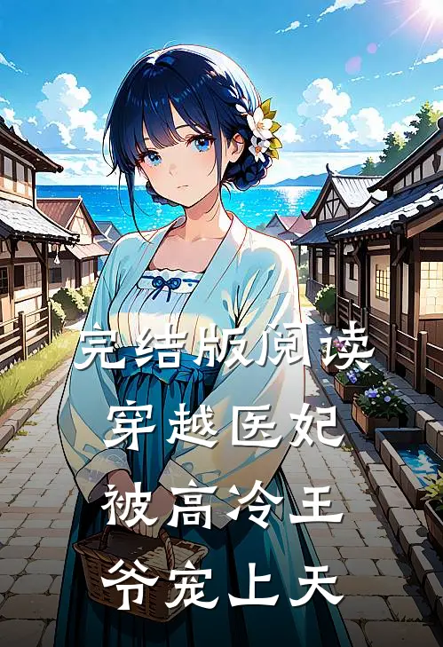 完结版阅读穿越医妃被高冷王爷宠上天