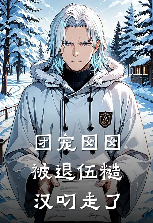 团宠囡囡被退伍糙汉叼走了