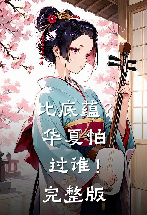 比底蕴?华夏怕过谁!完整版