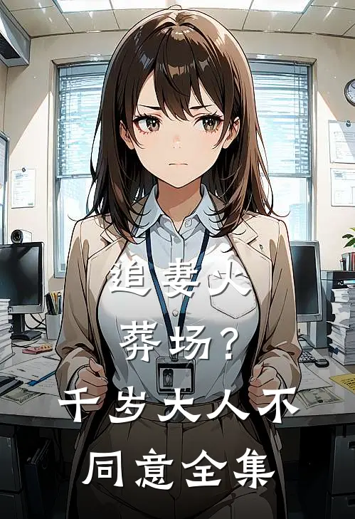 追妻火葬场？千岁大人不同意全集