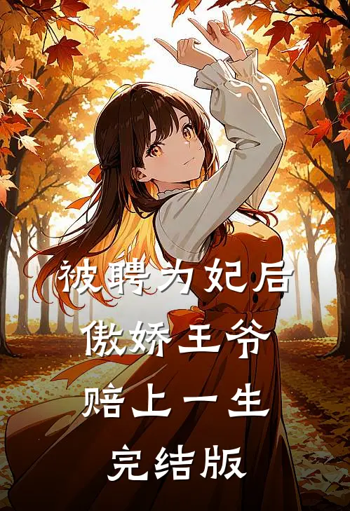 被聘为妃后,傲娇王爷赔上一生完结版