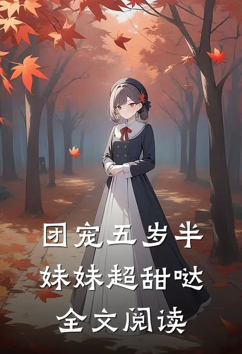 团宠五岁半,妹妹超甜哒全文阅读