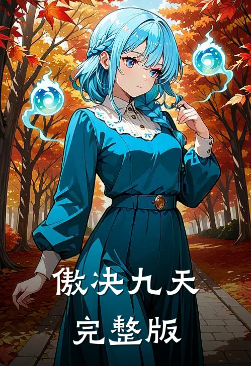 傲决九天完整版