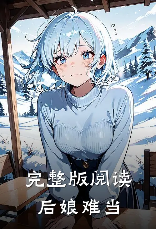 完整版阅读后娘难当
