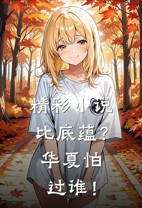 精彩小说比底蕴?华夏怕过谁!