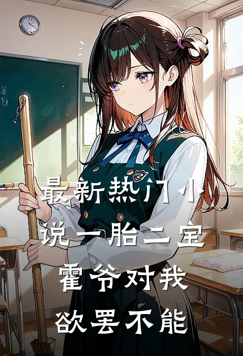 最新热门小说一胎二宝,霍爷对我欲罢不能