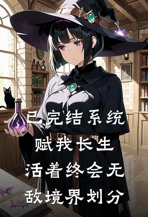 已完结系统赋我长生，活着终会无敌境界划分