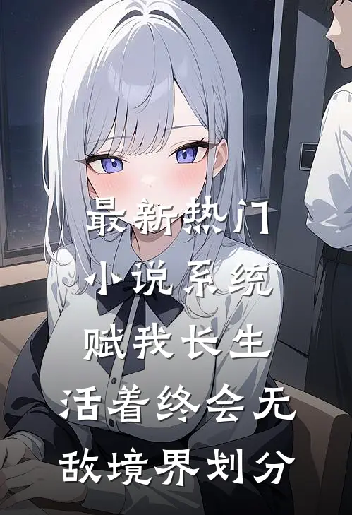 最新热门小说系统赋我长生，活着终会无敌境界划分